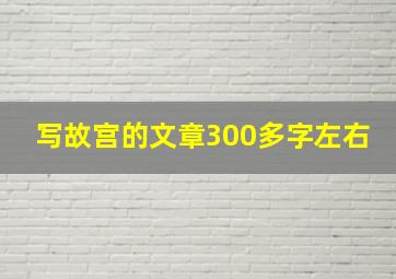 写故宫的文章300多字左右