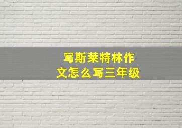 写斯莱特林作文怎么写三年级