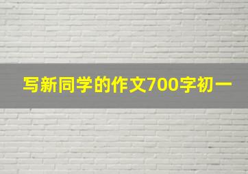 写新同学的作文700字初一