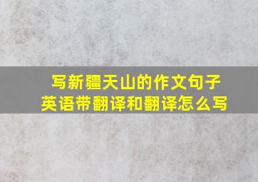 写新疆天山的作文句子英语带翻译和翻译怎么写