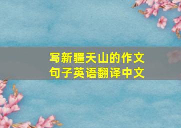 写新疆天山的作文句子英语翻译中文