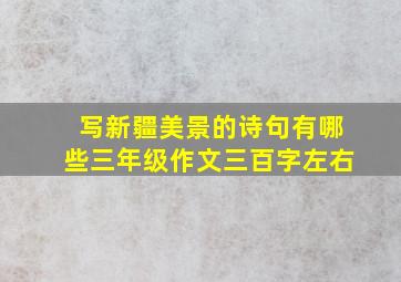 写新疆美景的诗句有哪些三年级作文三百字左右