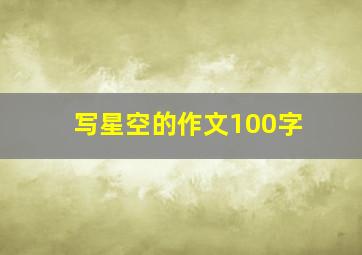 写星空的作文100字