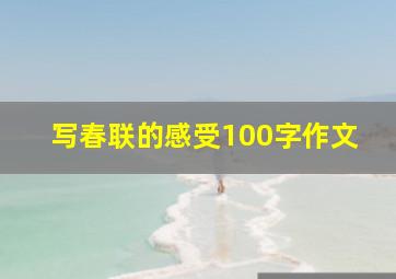 写春联的感受100字作文