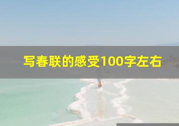 写春联的感受100字左右