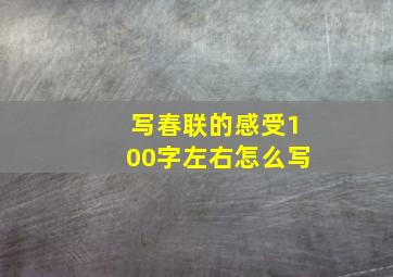 写春联的感受100字左右怎么写