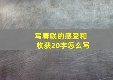 写春联的感受和收获20字怎么写