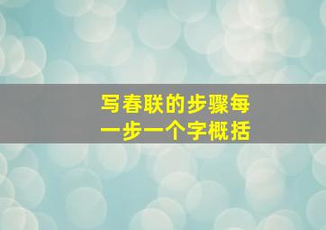 写春联的步骤每一步一个字概括