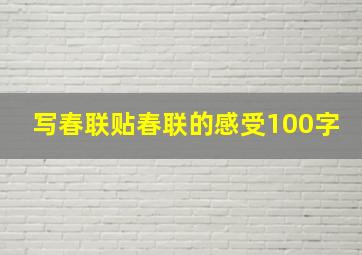 写春联贴春联的感受100字