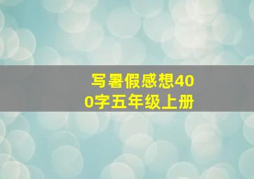 写暑假感想400字五年级上册