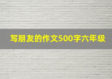 写朋友的作文500字六年级