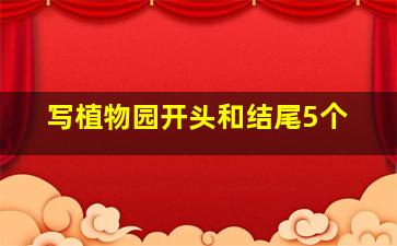 写植物园开头和结尾5个