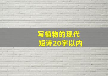 写植物的现代短诗20字以内