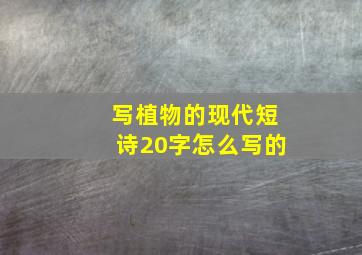 写植物的现代短诗20字怎么写的