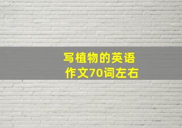 写植物的英语作文70词左右