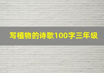 写植物的诗歌100字三年级