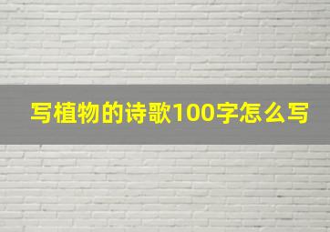 写植物的诗歌100字怎么写