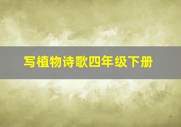 写植物诗歌四年级下册