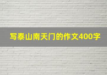 写泰山南天门的作文400字