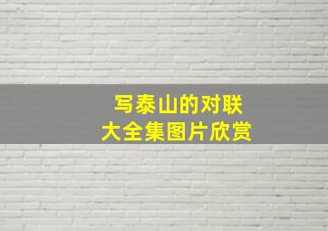 写泰山的对联大全集图片欣赏