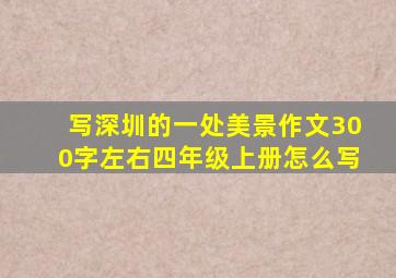 写深圳的一处美景作文300字左右四年级上册怎么写