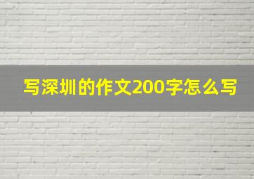 写深圳的作文200字怎么写