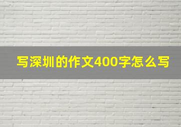 写深圳的作文400字怎么写