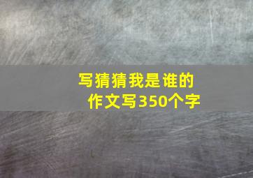 写猜猜我是谁的作文写350个字