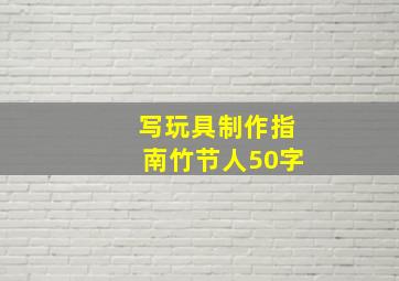 写玩具制作指南竹节人50字