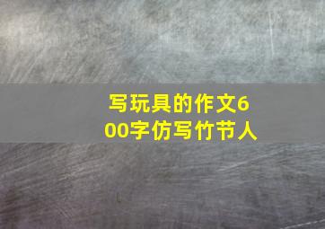 写玩具的作文600字仿写竹节人