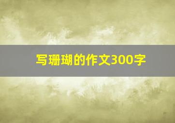 写珊瑚的作文300字