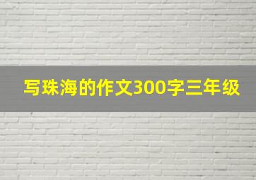 写珠海的作文300字三年级