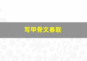 写甲骨文春联