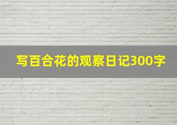 写百合花的观察日记300字