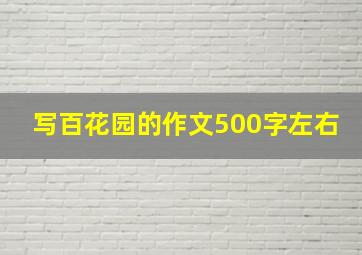 写百花园的作文500字左右