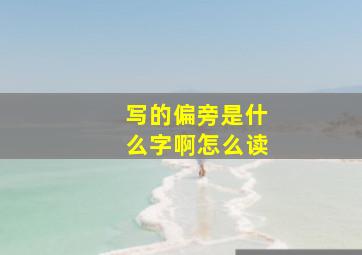 写的偏旁是什么字啊怎么读