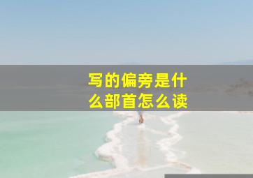 写的偏旁是什么部首怎么读