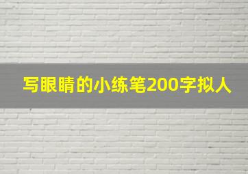 写眼睛的小练笔200字拟人