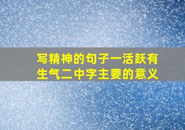 写精神的句子一活跃有生气二中字主要的意义