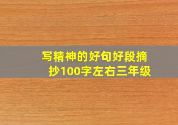 写精神的好句好段摘抄100字左右三年级