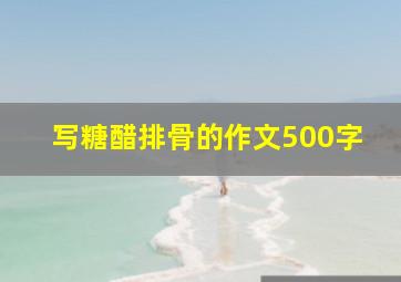 写糖醋排骨的作文500字