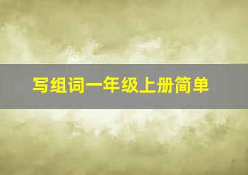 写组词一年级上册简单