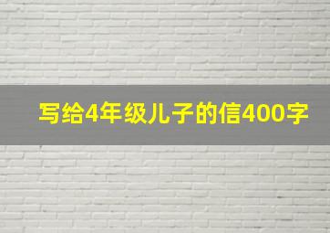 写给4年级儿子的信400字