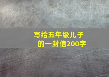 写给五年级儿子的一封信200字