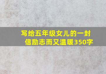 写给五年级女儿的一封信励志而又温暖350字