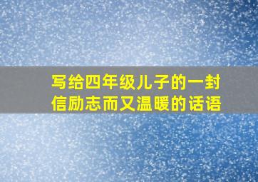 写给四年级儿子的一封信励志而又温暖的话语