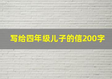 写给四年级儿子的信200字