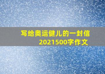 写给奥运健儿的一封信2021500字作文