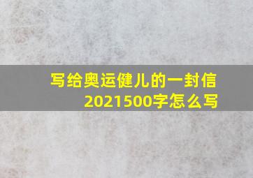 写给奥运健儿的一封信2021500字怎么写