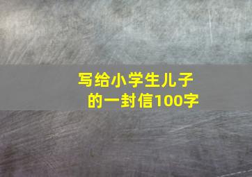 写给小学生儿子的一封信100字